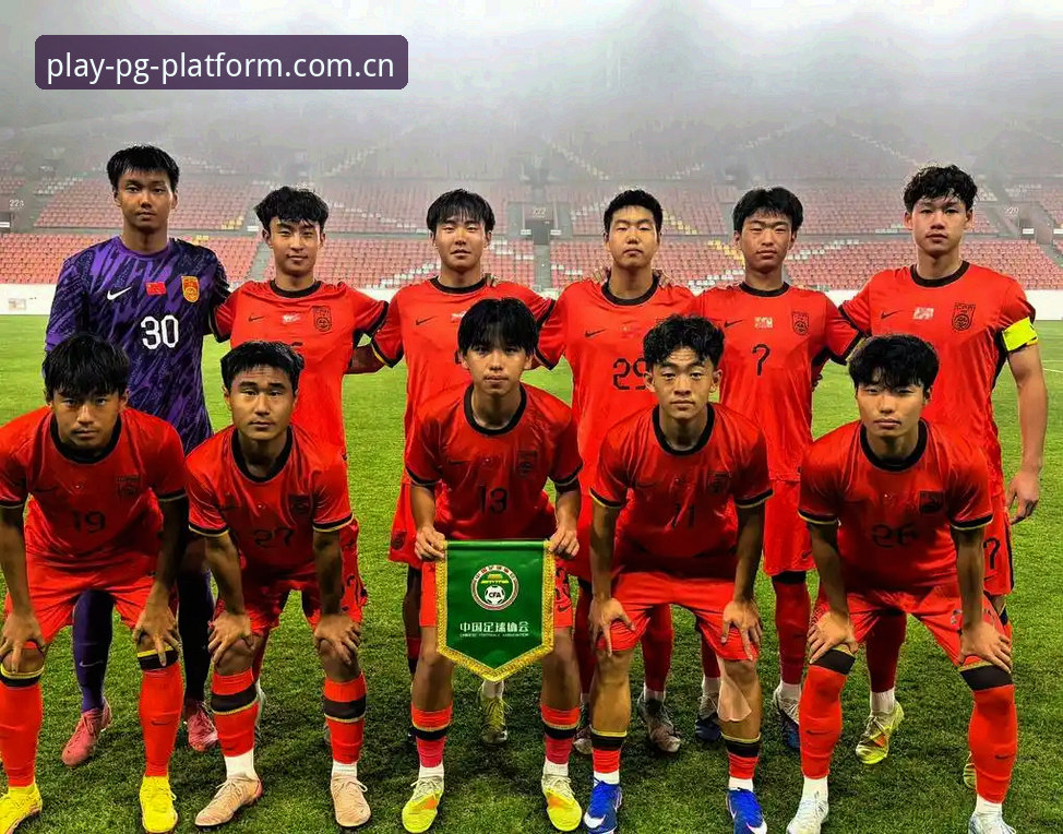 U17世界杯抽签结果深度分析：中国足球青训的全球视野与PG平台体验